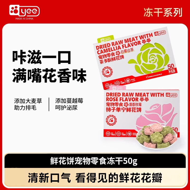 【达人】YEE冻干鲜花饼宠物猫咪零食清洁口气猫狗清新口磨牙洁齿