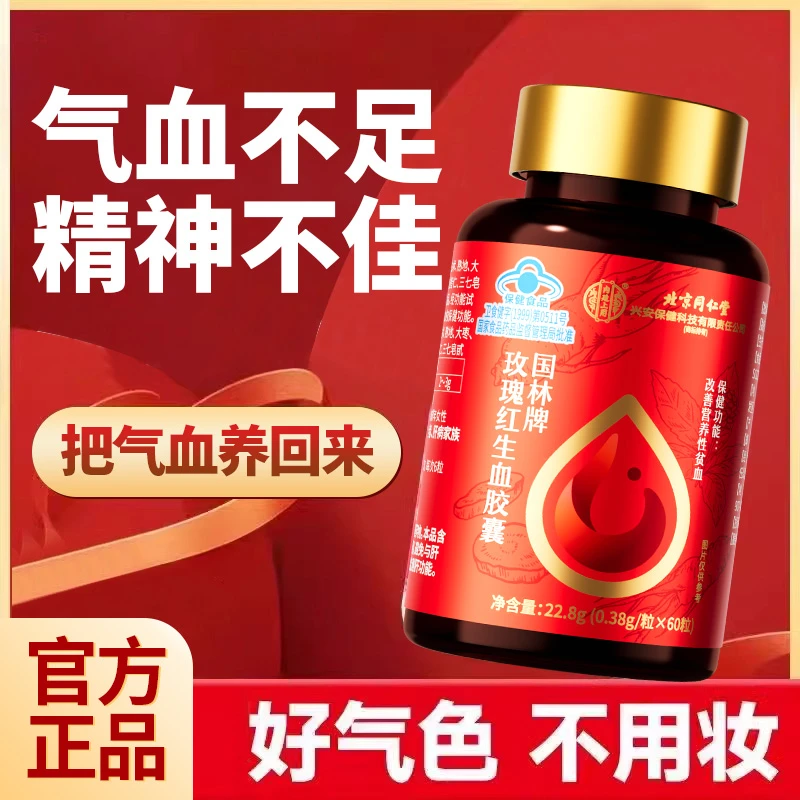 玫瑰红生血胶囊滋补男女贫血气血不足调理补充营养滋补品改善贫血