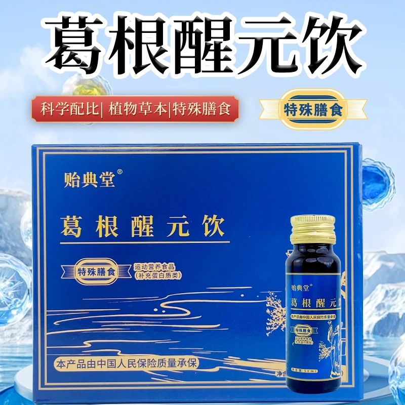 贻典堂正宗葛根醒元饮植物饮料送礼