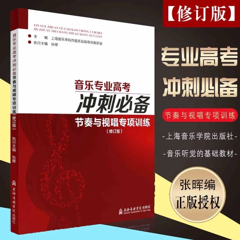 正版节奏与视唱专项训练 修订版 音乐专业高考冲刺必备上海音乐学