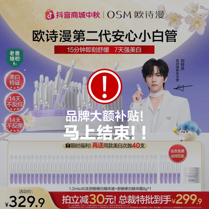 【总裁特批】欧诗漫第二代安心小白管美白次抛精华美白提亮官方备
