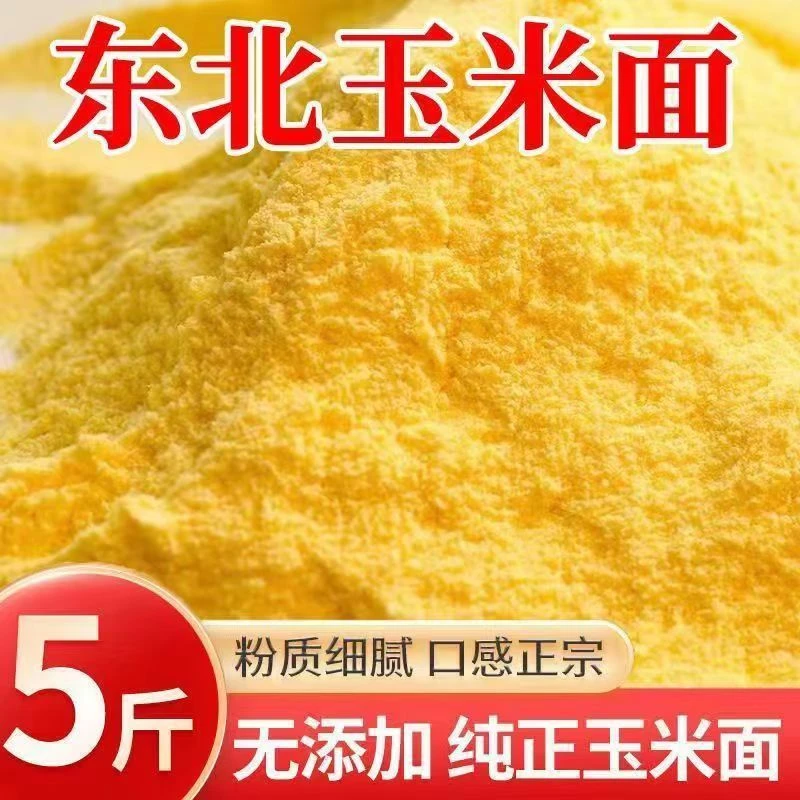 东北老乡代卖发5斤玉米面细面纯玉米面粉窝窝头苞米面通用传统
