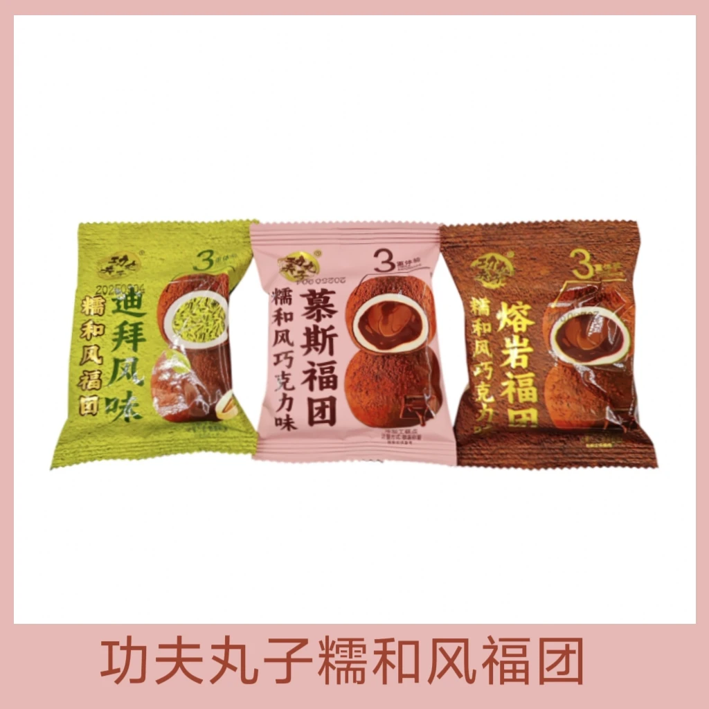 功夫丸子福团熔岩抹茶流心大福巧克力黑巧生巧大福团子糯米糍零食