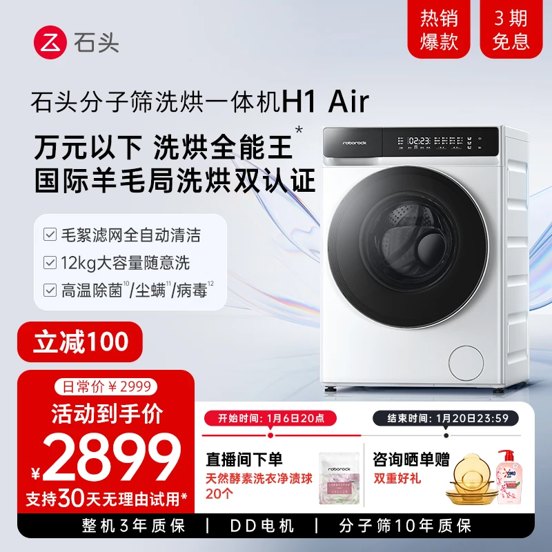 石头分子筛洗烘一体机 H1 Air12KG大容量机洗滚筒全自动洗衣机