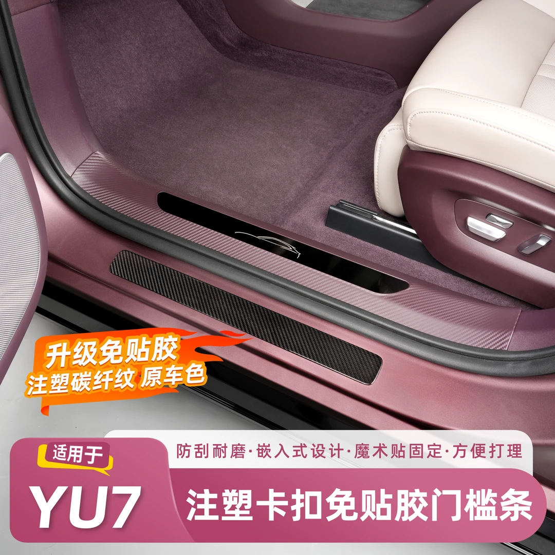 适用于SU7注塑款后护板门槛条YU7车门门槛防刮汽车后备箱护板汽车