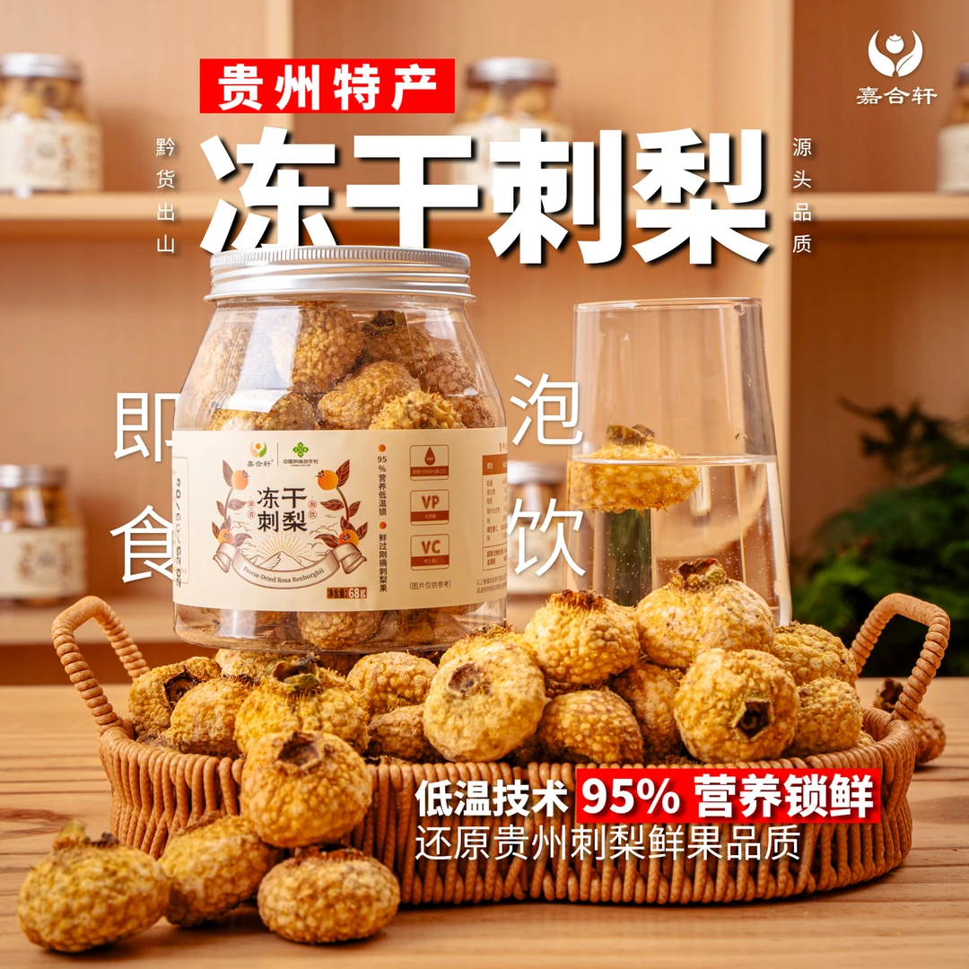 冻干刺梨丨即食泡饮养生茶天然VC贵州刺梨2025头茬鲜果