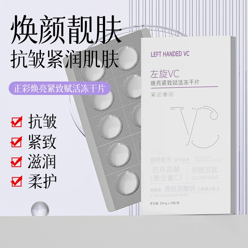 左旋VC冻干片焕亮紧致赋活干片护肤必备