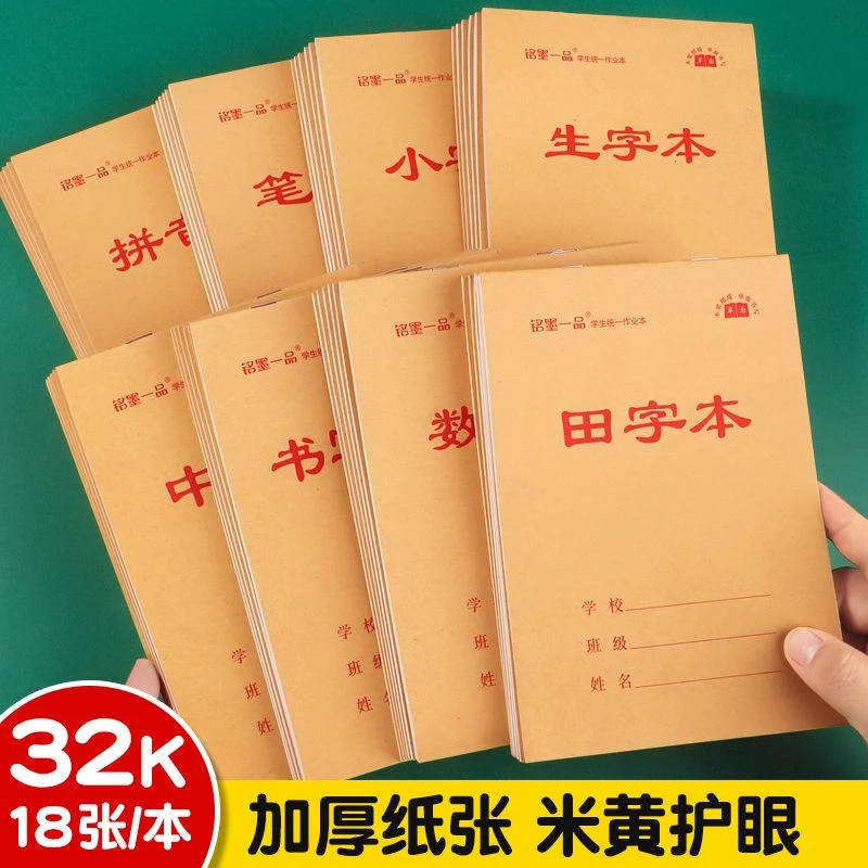32K小本小学生标准统一作业本中字拼音小字生字数学田字格笔记本
