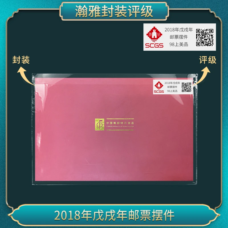 2018年戊戌年邮票 特别版 瀚雅评级 上美品98