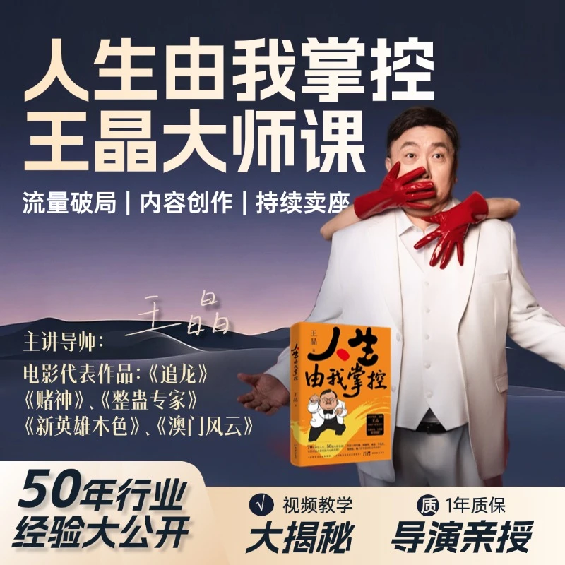 【官方正版】王晶大师课 人生由我掌控