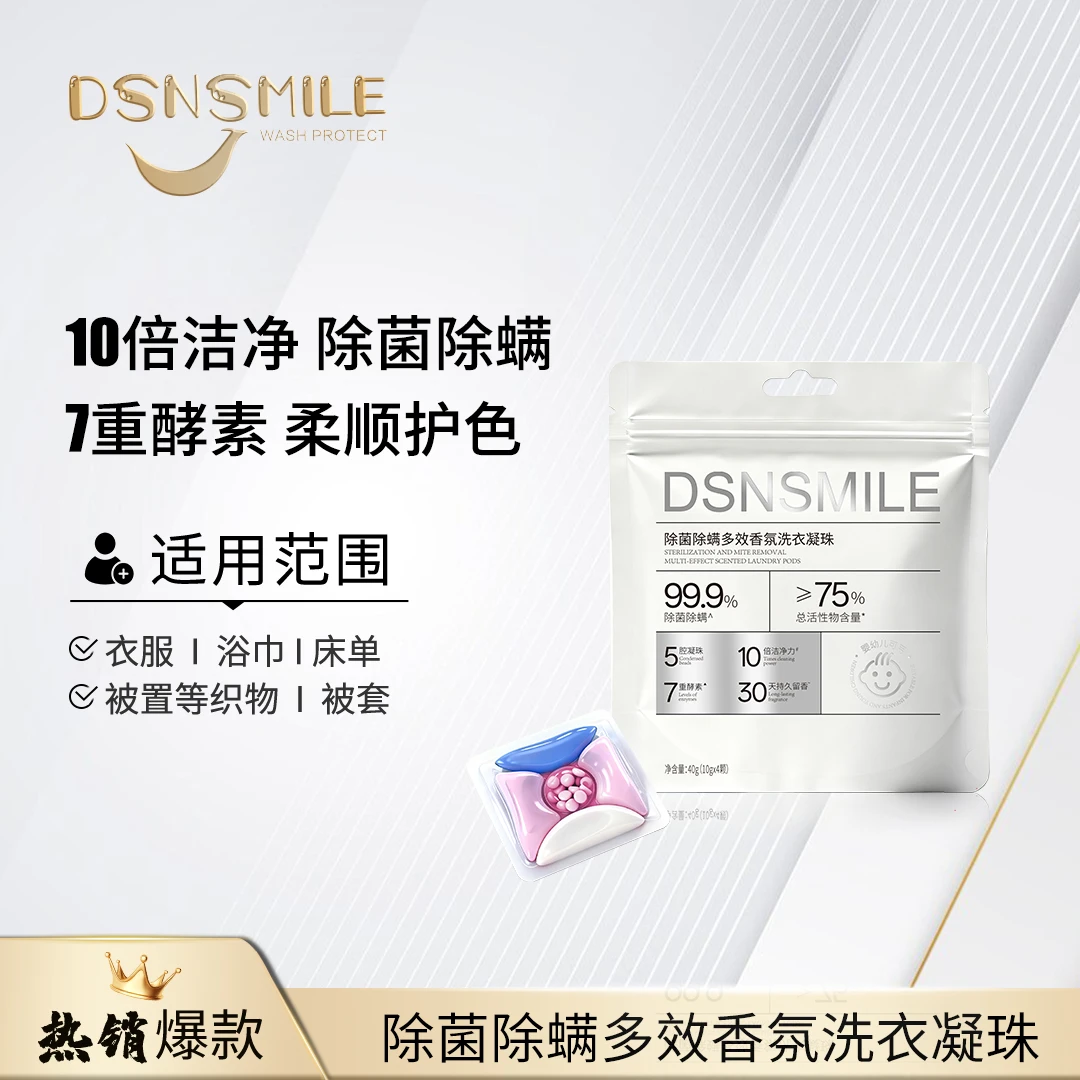 【胖大叔专享】DSNSMILE除菌除螨多效香氛洗衣凝珠旅行装