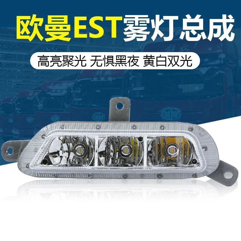 福田欧曼EST防雾灯原厂改装配件LED电子超亮防雾防水大灯雾灯总成