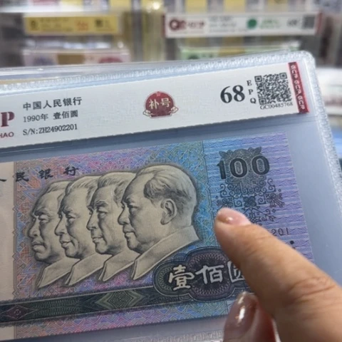 纸四版九零一百补号一张41009