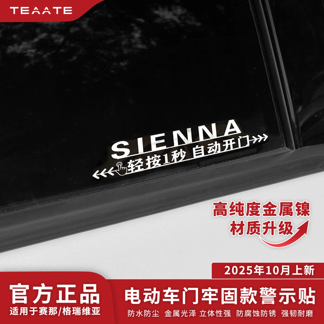 【高档警示贴】赛那格瑞维亚自动门贴纸提示贴合金镜面车贴汽车用品