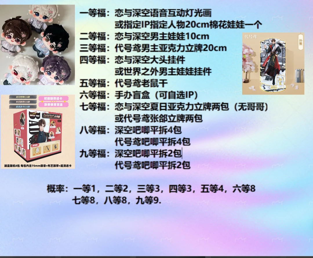福抽 恋与深空 代号鸢 收藏盲盒