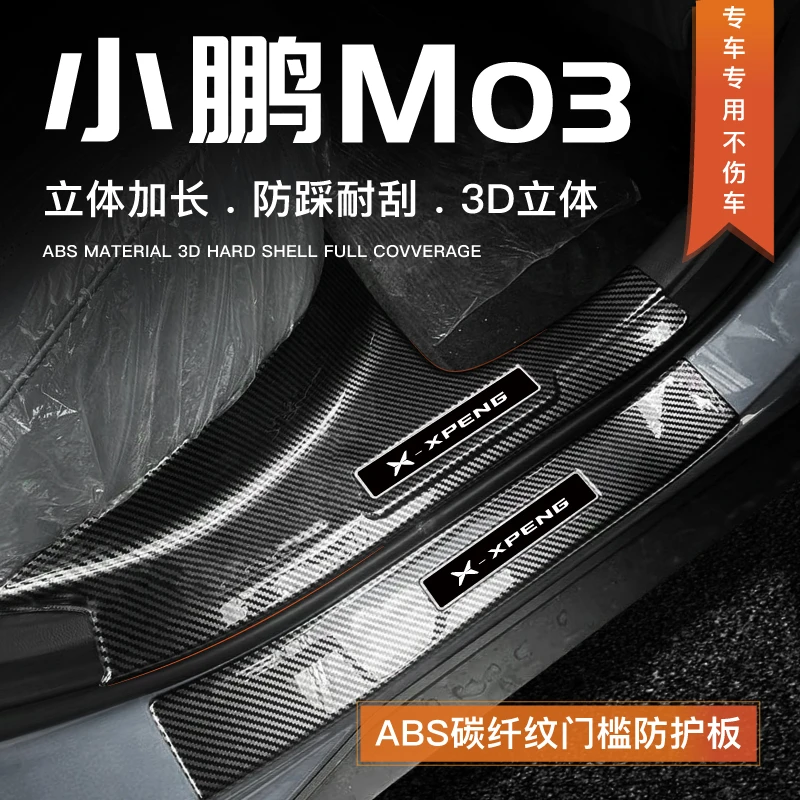 小鹏MONA M03门槛条防踢踩配件保护ABS碳纤纹迎宾踏板后备箱护板