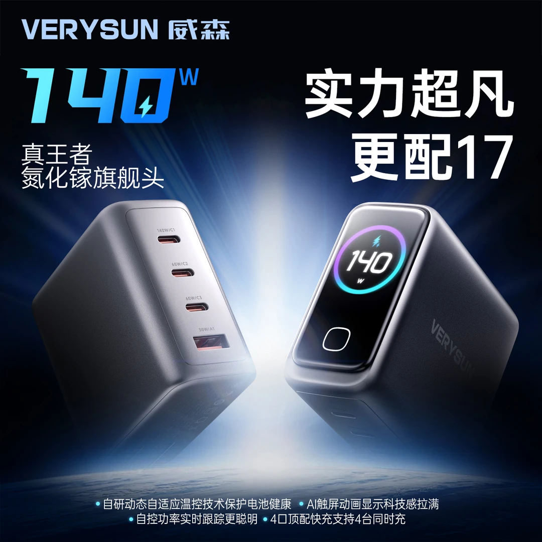 【苹果17顶配】威森AI屏显140W氮化镓充电器米奇大漠触屏VERYSUN