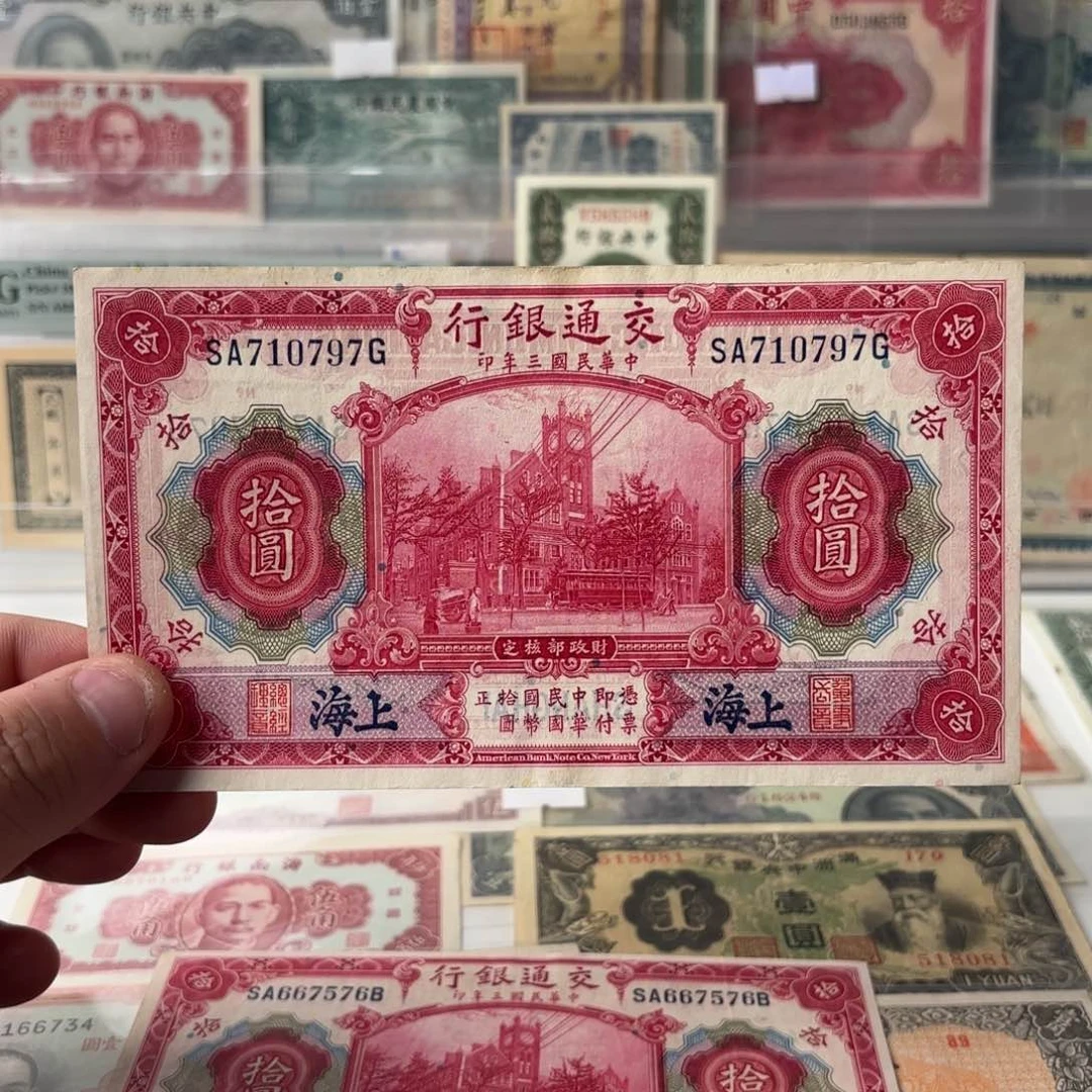 交通银行拾圆红大楼710797金钩号……