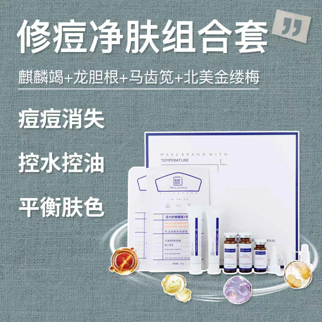闭口粉刺溶油疏通修护净肤组合