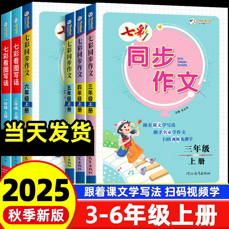 2025秋小学七彩同步作文三四五六年级上册人教版满分优秀作文素材