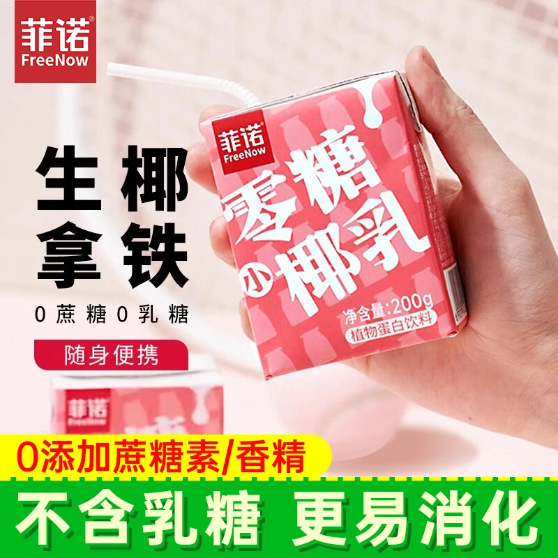 菲诺零糖小椰乳椰汁厚椰奶0无糖椰浆椰子生椰小拿铁咖啡专用饮料