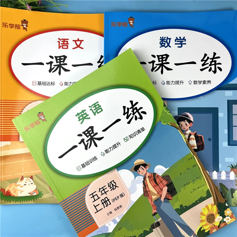 新版一课一练五年级上册语数英语同步练习册人教版五年级同步训练