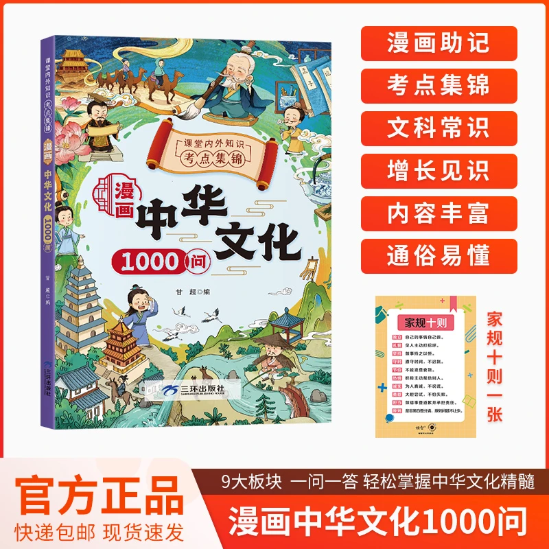 漫画中华文化1000问 中国文学常识古代传统一千问 课外书籍