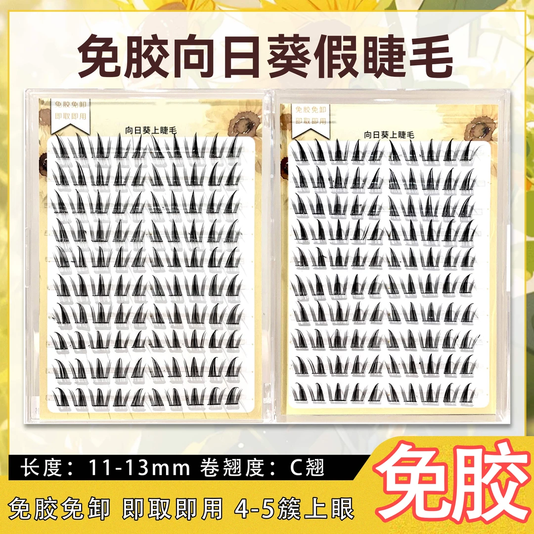 免胶免卸向日葵上睫毛仿真自然纯欲浓密懒人新手分段三部曲假睫毛