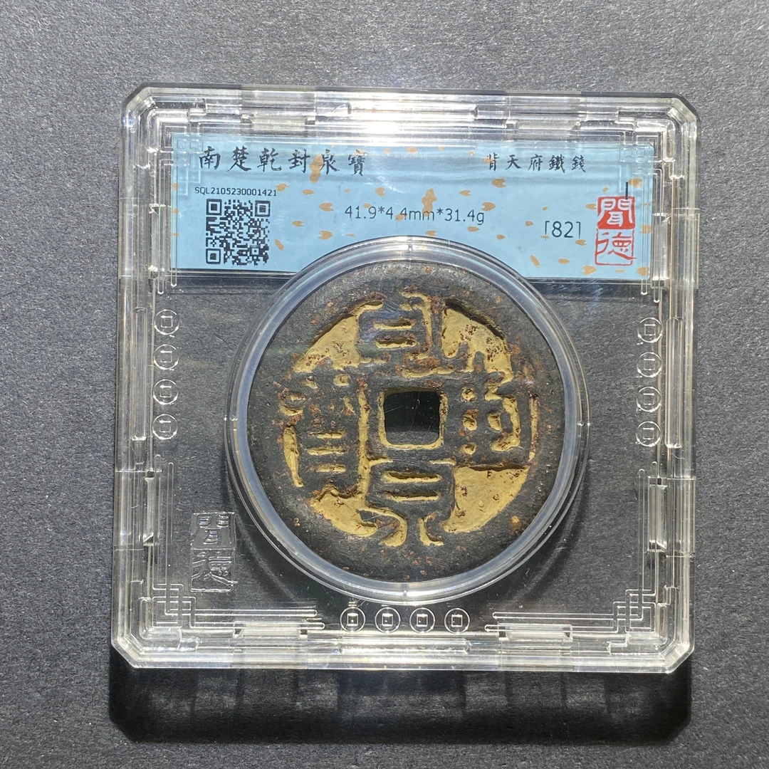 X1020-74乾封泉宝--