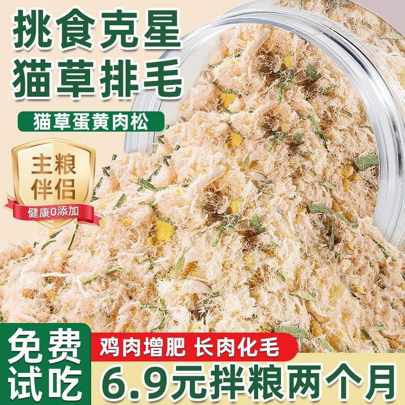 助宠猫草蛋黄鸡肉松幼猫咪零食拌粮肉松宠物营养增肥发腮主食软丝