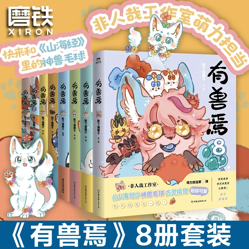 【全8册套装】有兽焉1.2.3.5.6.7.8 1-8册套装 靴下猫腰子著 非人