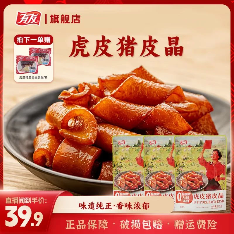 【新品虎皮猪皮晶】有友虎皮猪皮晶卤香入味出行追剧休闲小零食X