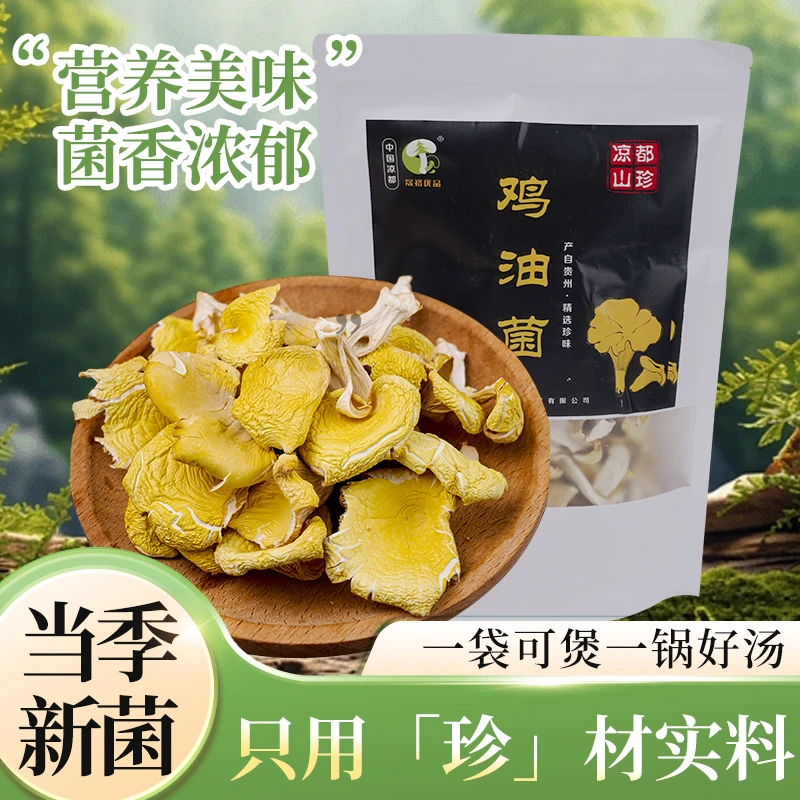 贵州鸡油菌干货正宗家常炒菜炖汤营养食材