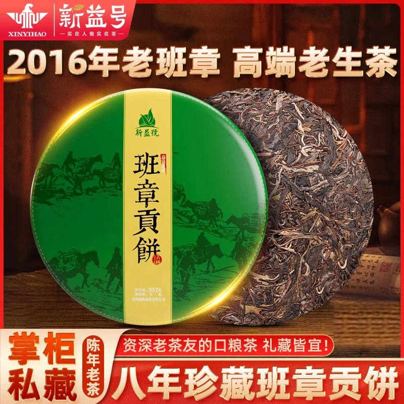新益号班章贡饼古树普洱茶官方旗舰店云南七子饼口粮茶叶生茶叶