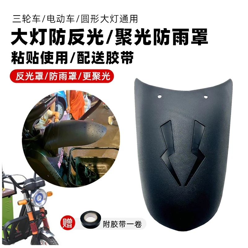 电动三轮车大灯防止反光晃眼遮光罩灯光挡板挡光晚上防刺眼罩通用