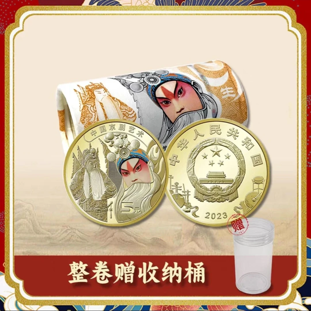 法定货币中国京剧艺术普通纪念币银行原卷支持鉴定送币桶
