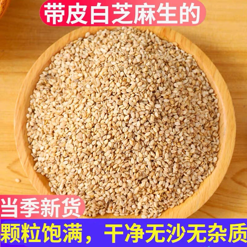 优【白芝麻】农家带皮白芝麻家用厨房烘焙火锅烧烤调味蘸料