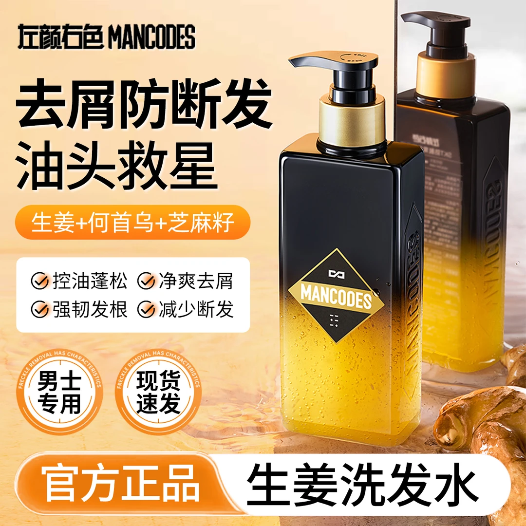 左颜右色生姜洗发水男士控油蓬松去屑防断发洗发露沐浴露套装正品