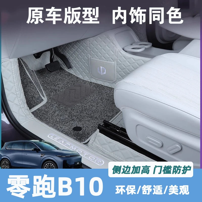 零跑b10脚垫全包围专用25款零跑B10包门槛上层地毯垫脚垫内饰配件