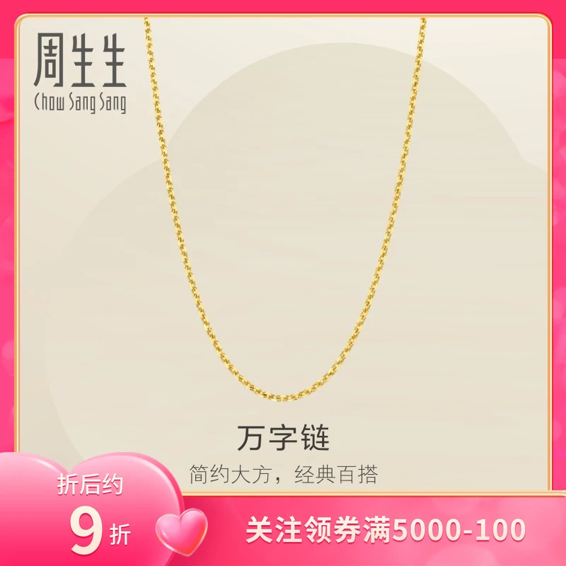 周生生黄金项链女万字素链足金链子颈链95490N计价项链商品图