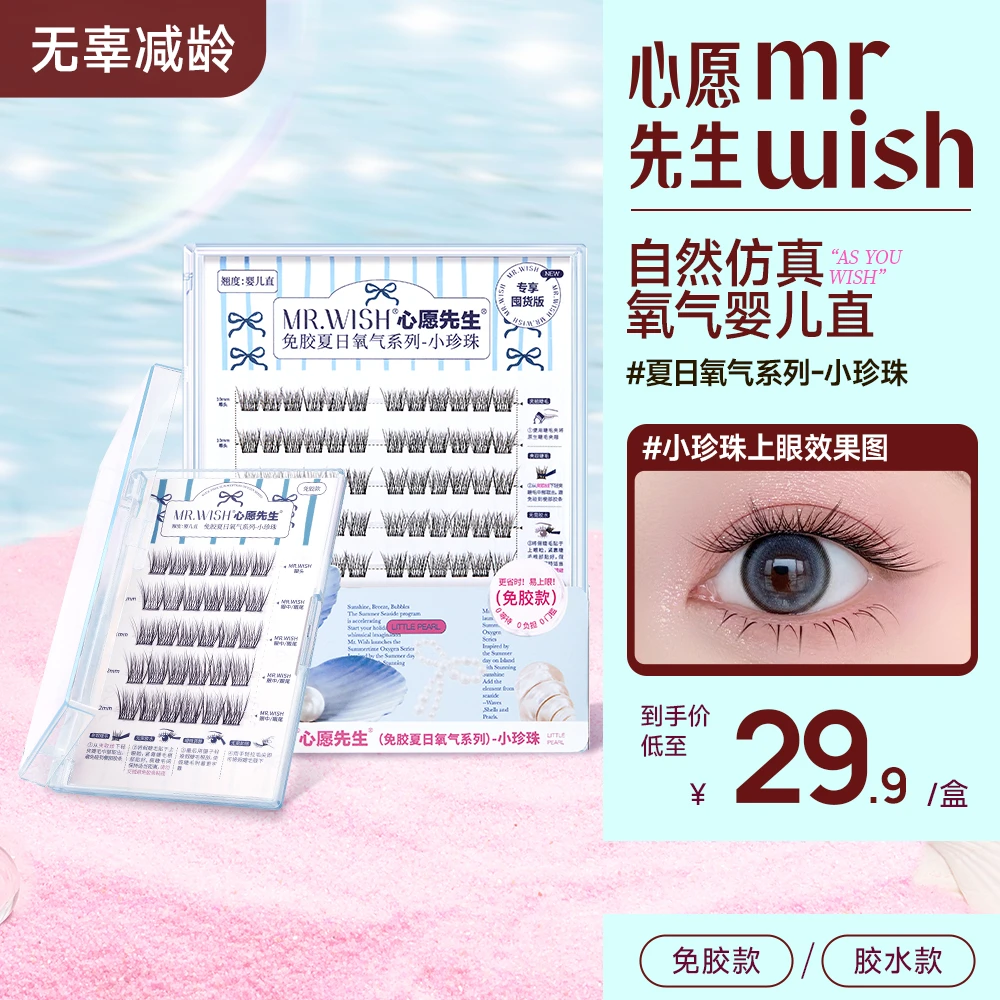 【婴儿直超自然睫】心愿先生减龄无辜感微翘睫毛淡颜款免胶小珍珠