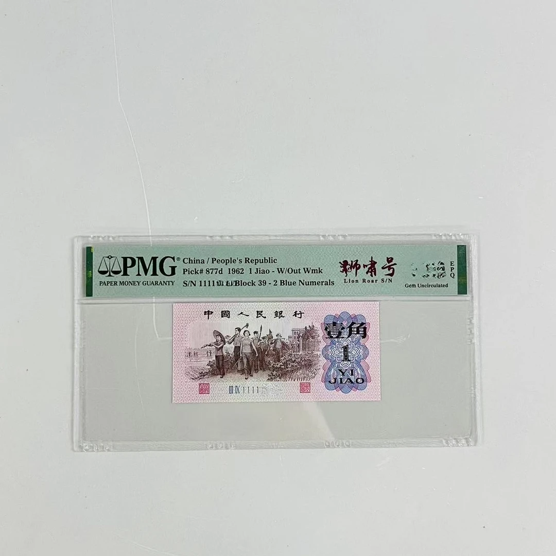 第三套人民币三版一角PMG评级65分起狮啸无双339档单张不挑号