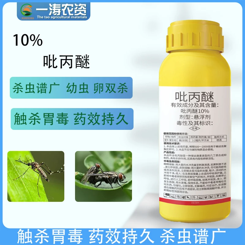 10%吡丙醚蚜虫蓟马白粉虱蚧壳虫虫卵双杀高效杀虫剂蔬菜果树喷施