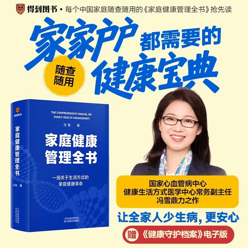 家庭健康管理全书 生活方式医学专家冯雪重磅新作 健康宝典