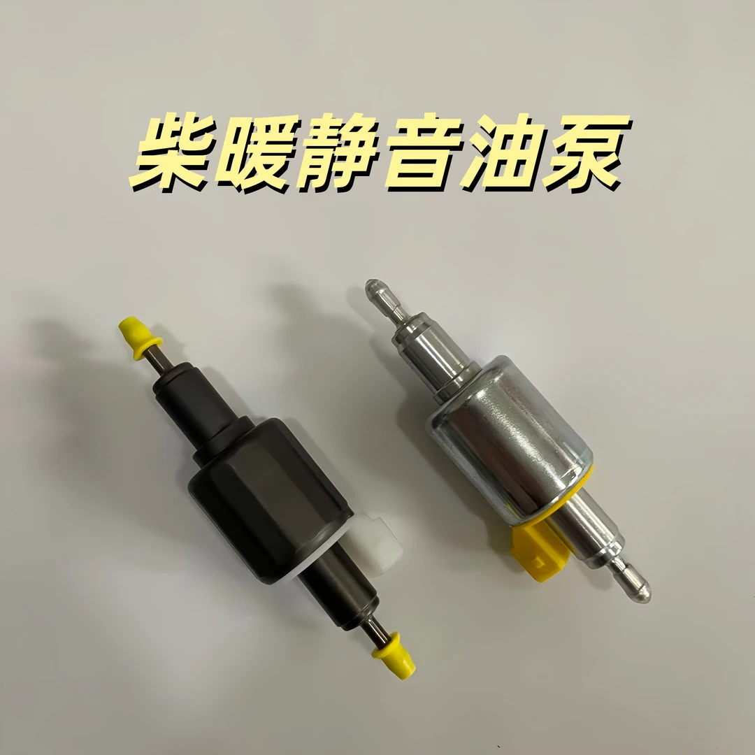 驻车加热器脉冲油泵12V24V通用暖风机柴暖油泵驻车柴暖配件取暖