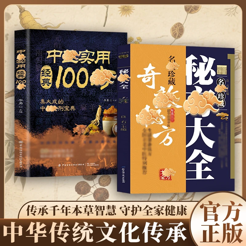 【名翳珍藏奇校秘方】民间方子大全传承经典理论家庭常备实用方子书