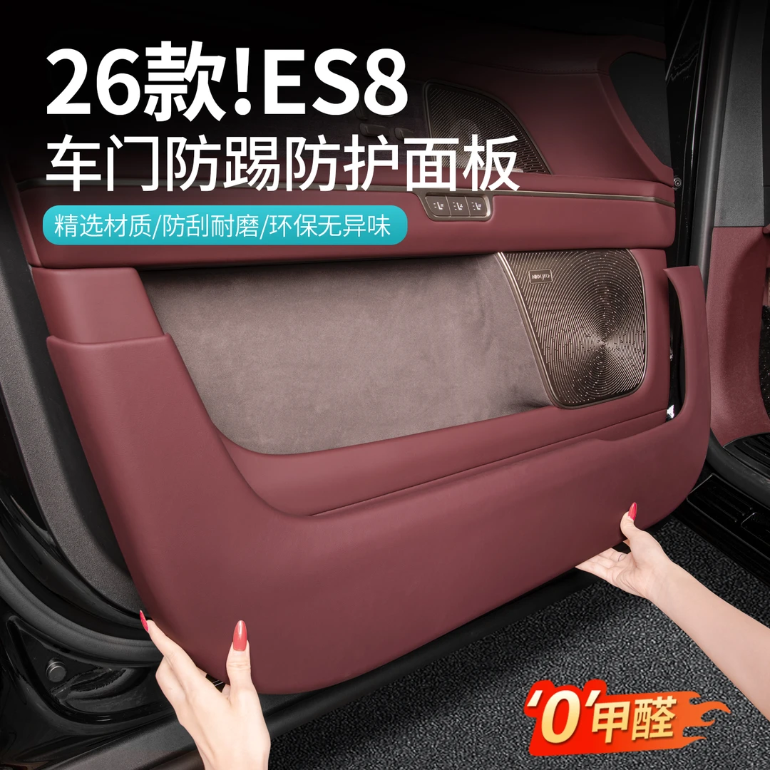 26款蔚来三代ES8车门防踢面板门板防护垫改装汽车内装饰用品配件