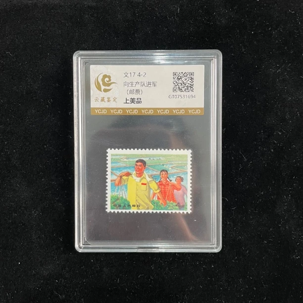 文17 4-2 向生产队进军单枚邮票（上美品）