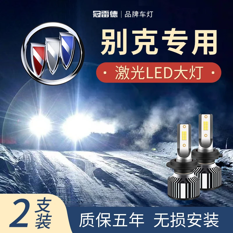 别克凯越 英朗 GT XT 威朗 君威 君越LED远光近光灯超亮聚光灯泡