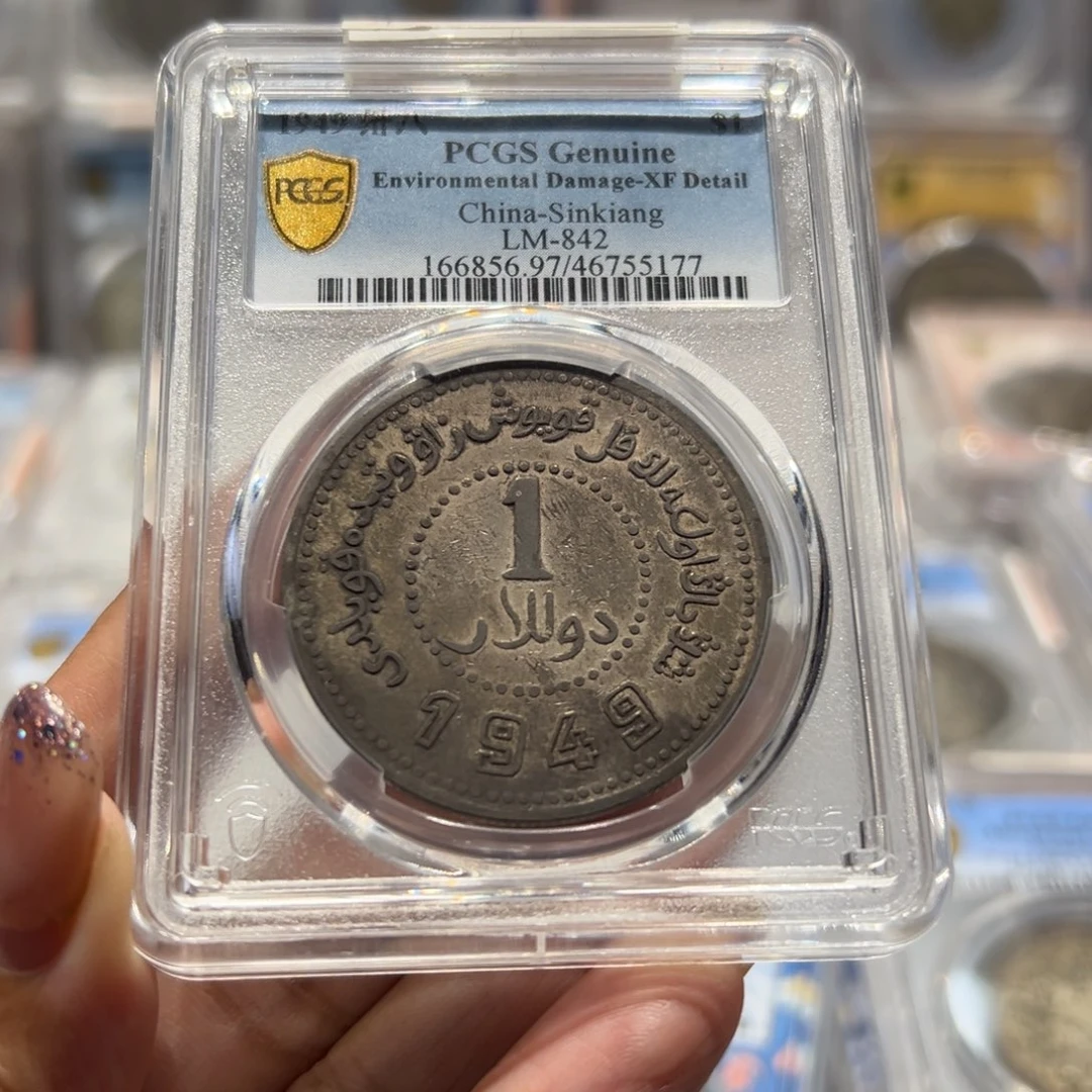 银PCGS评级原味无伤新疆壹圆1949老银元5177
